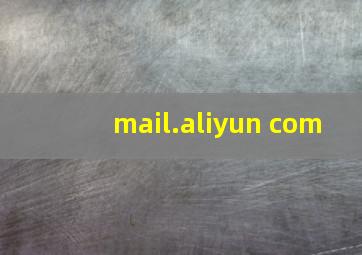 mail.aliyun com